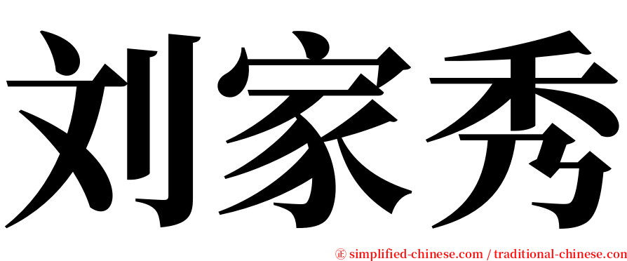 刘家秀 serif font