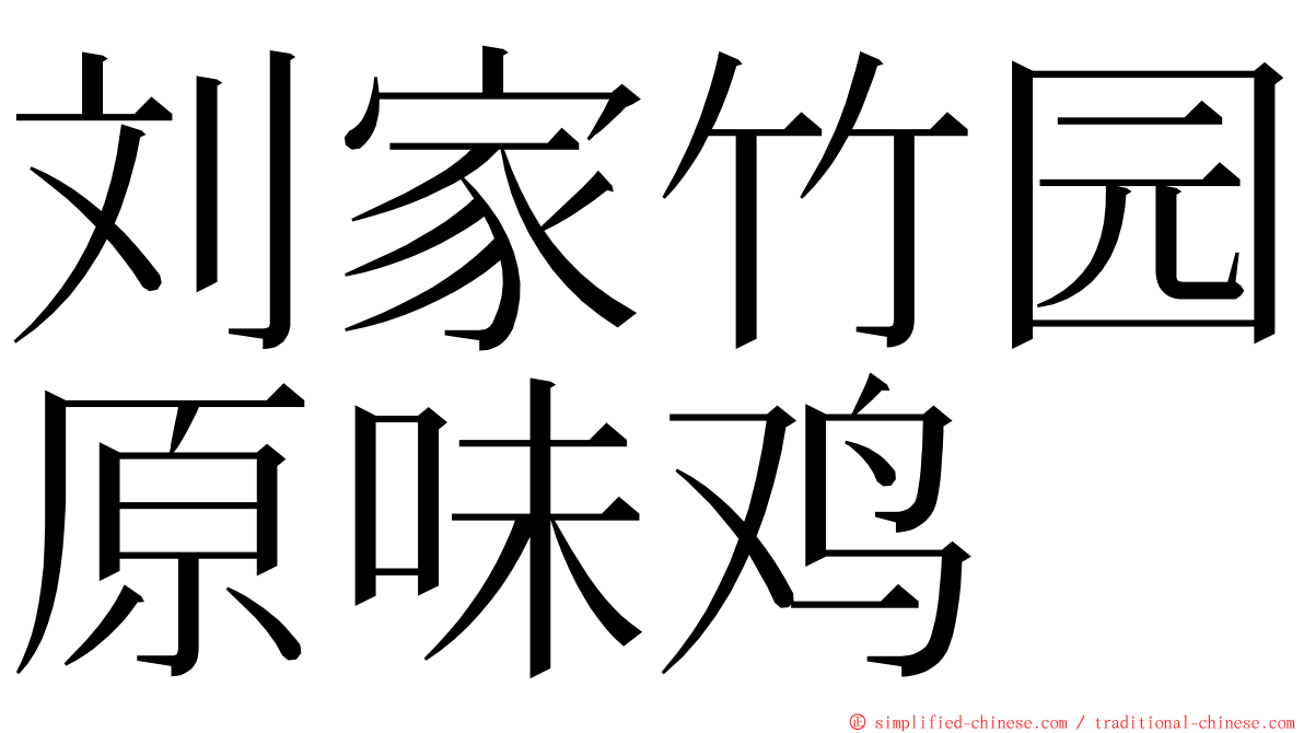 刘家竹园原味鸡 ming font