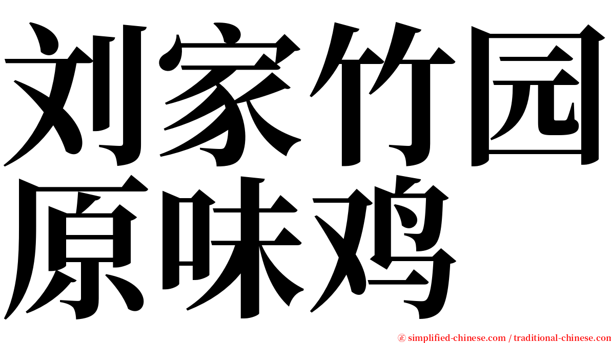 刘家竹园原味鸡 serif font