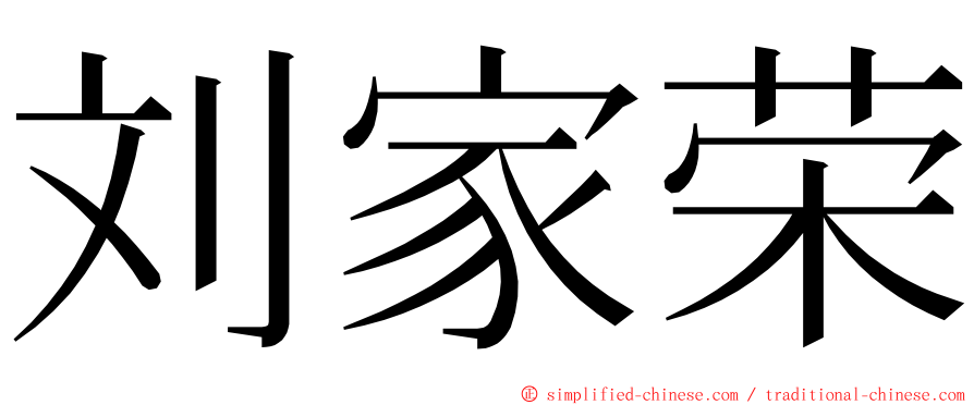 刘家荣 ming font