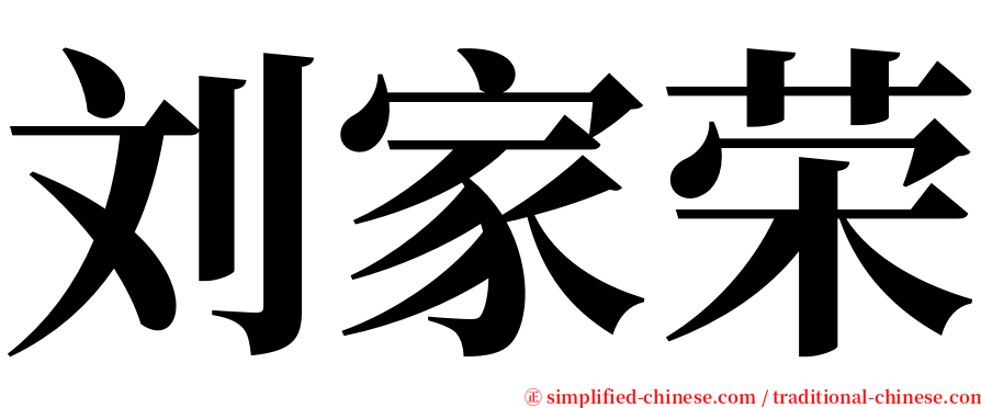 刘家荣 serif font