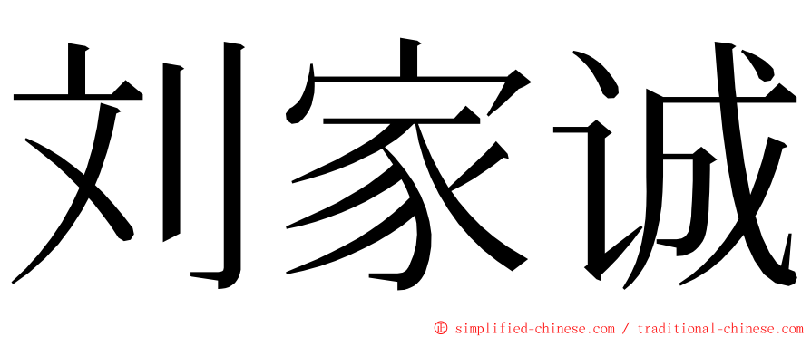 刘家诚 ming font