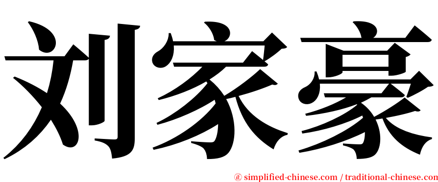 刘家豪 serif font