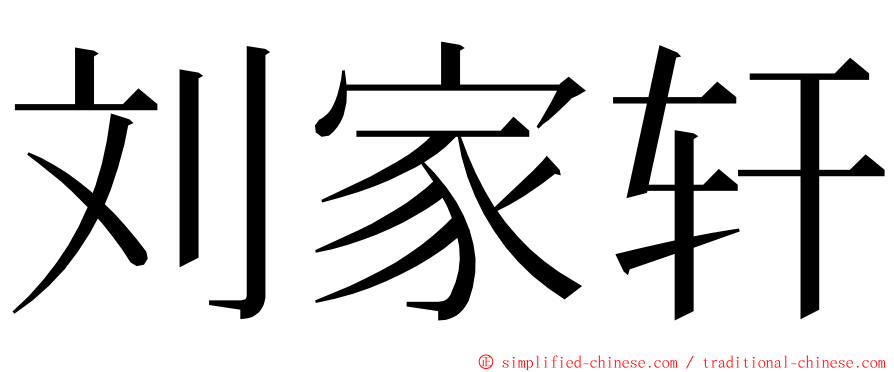 刘家轩 ming font