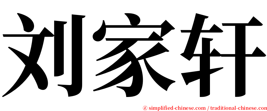 刘家轩 serif font