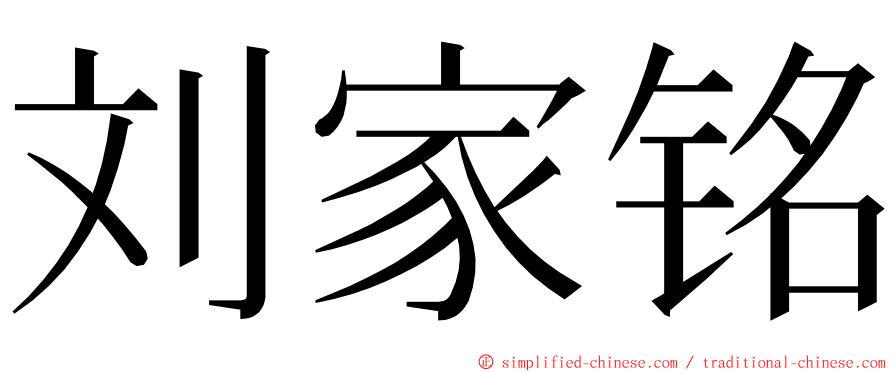 刘家铭 ming font