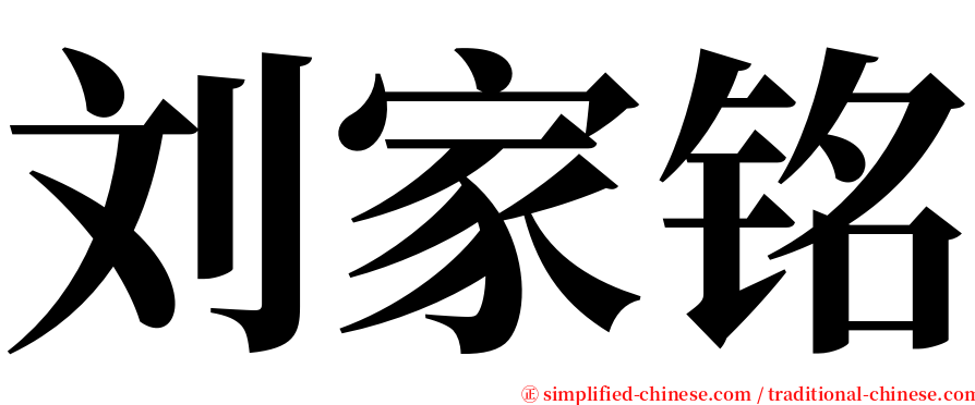 刘家铭 serif font