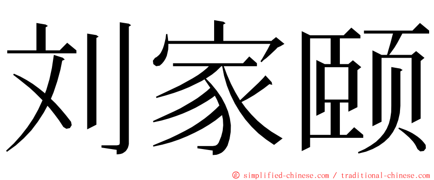 刘家颐 ming font