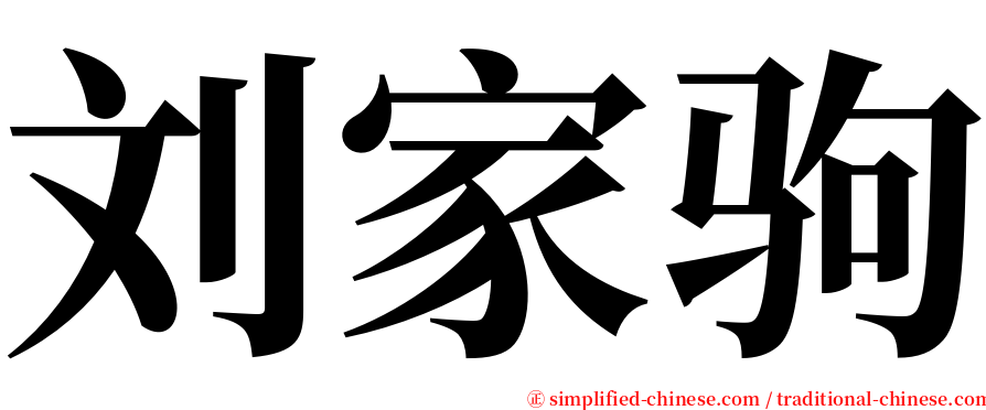 刘家驹 serif font