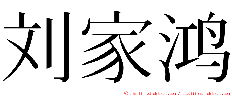 刘家鸿 ming font