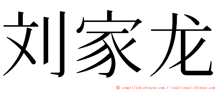 刘家龙 ming font