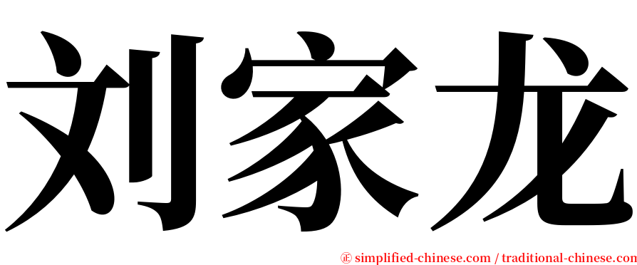 刘家龙 serif font