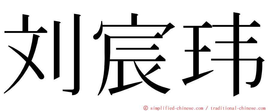 刘宸玮 ming font