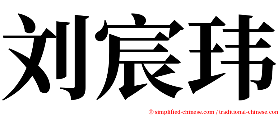 刘宸玮 serif font