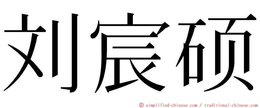 刘宸硕 ming font