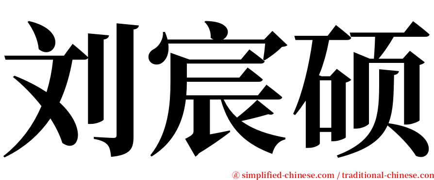 刘宸硕 serif font