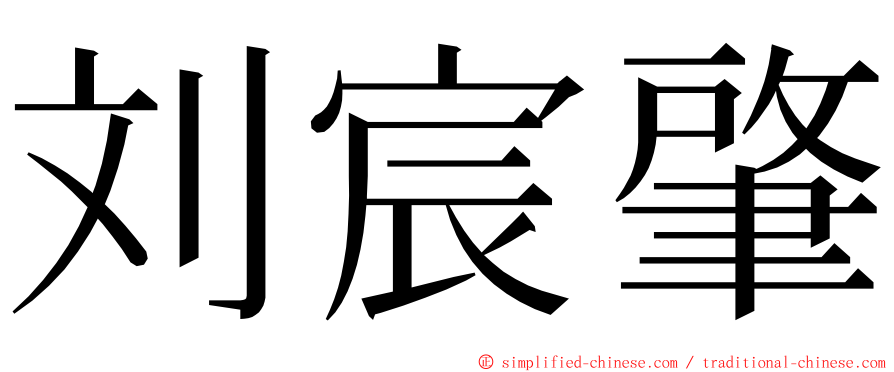 刘宸肇 ming font