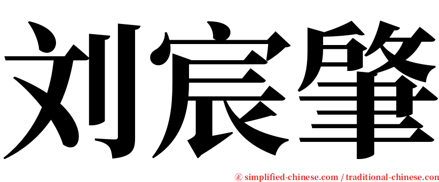 刘宸肇 serif font