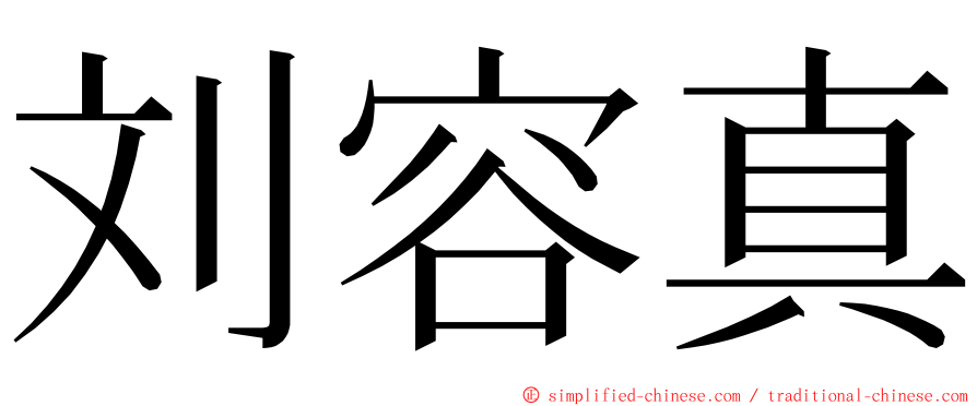 刘容真 ming font