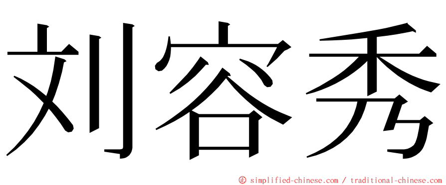 刘容秀 ming font