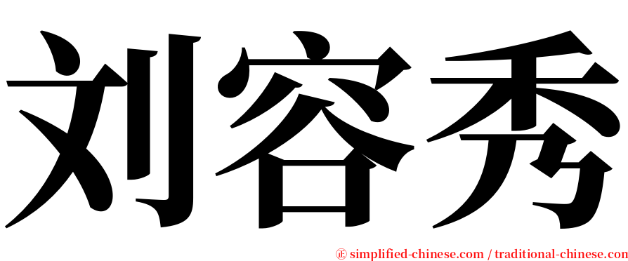 刘容秀 serif font