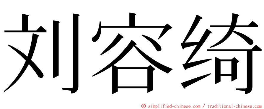 刘容绮 ming font