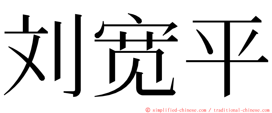 刘宽平 ming font