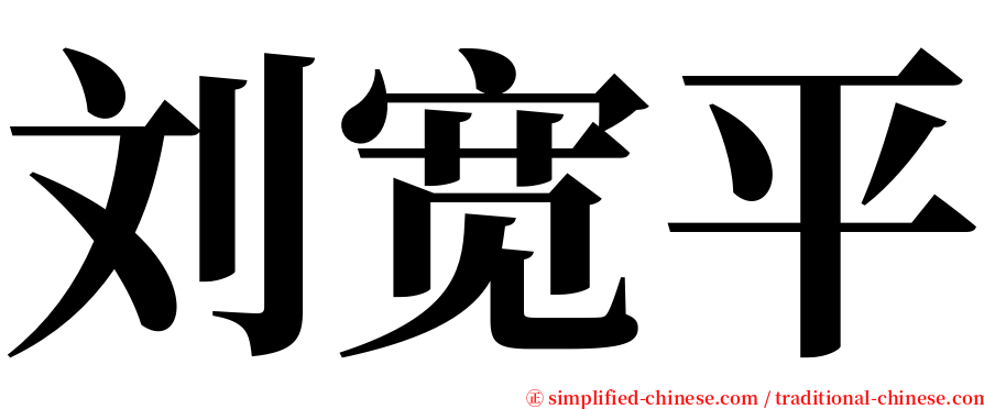刘宽平 serif font