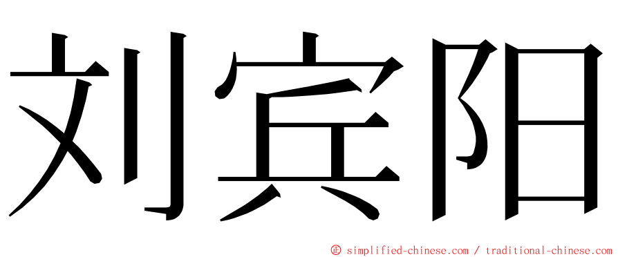 刘宾阳 ming font