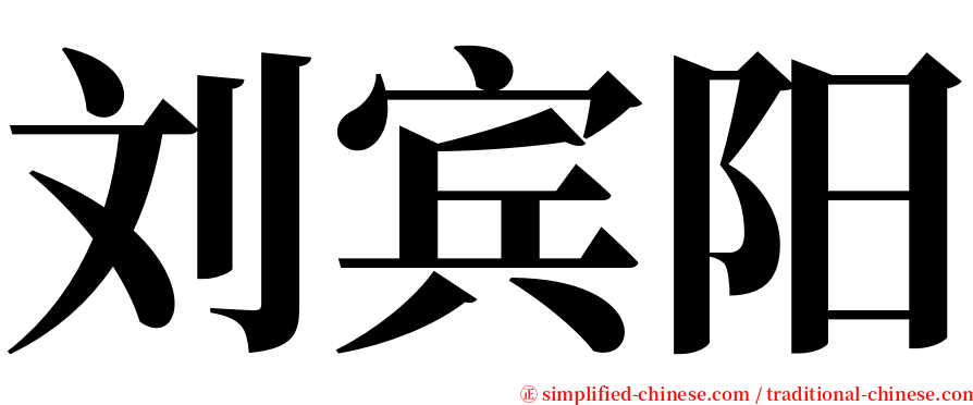 刘宾阳 serif font