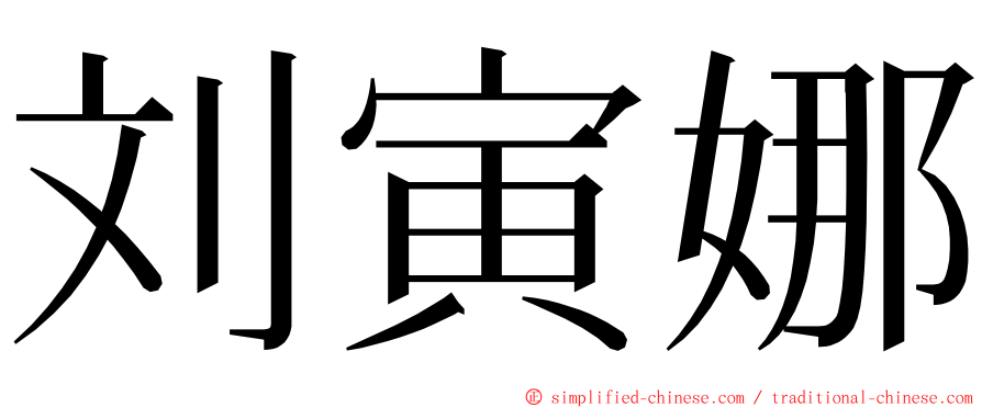 刘寅娜 ming font