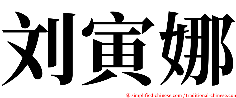 刘寅娜 serif font