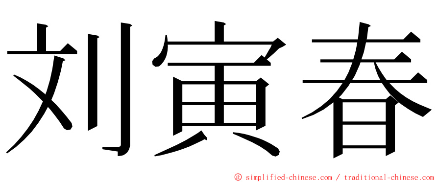 刘寅春 ming font