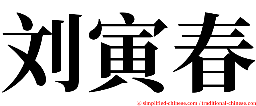 刘寅春 serif font