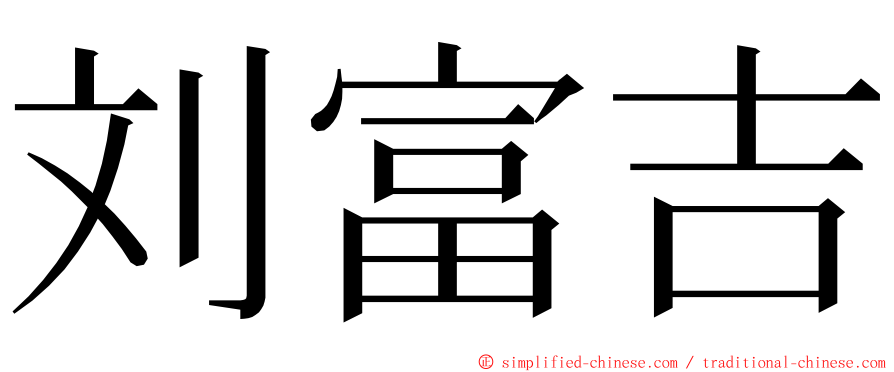 刘富吉 ming font