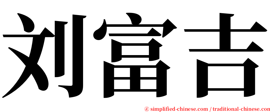 刘富吉 serif font