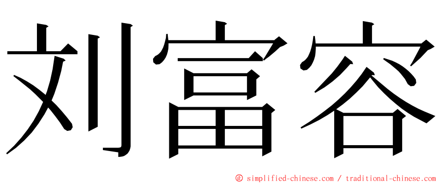 刘富容 ming font