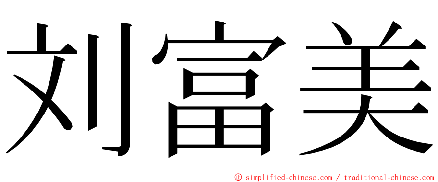 刘富美 ming font