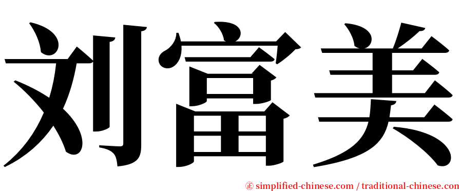 刘富美 serif font