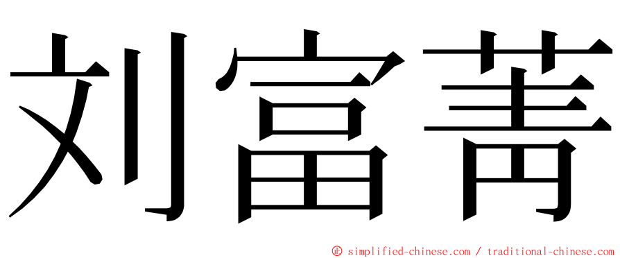 刘富菁 ming font