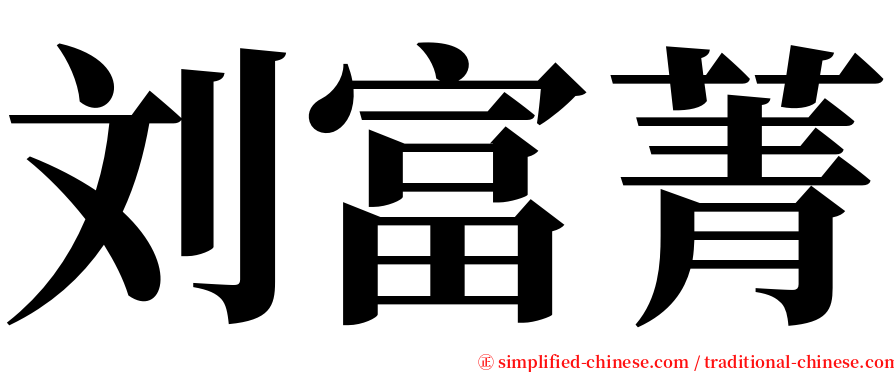 刘富菁 serif font