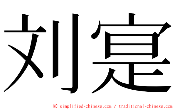 刘寔 ming font