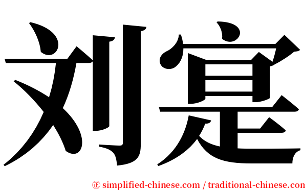刘寔 serif font