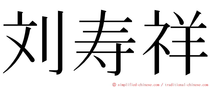 刘寿祥 ming font