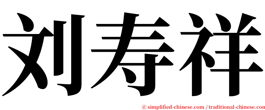 刘寿祥 serif font