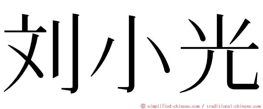 刘小光 ming font