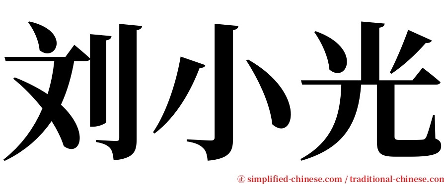 刘小光 serif font