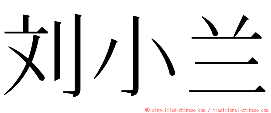 刘小兰 ming font