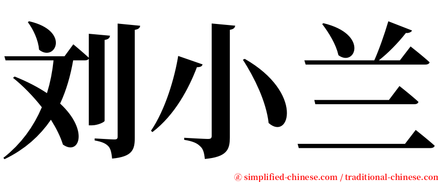 刘小兰 serif font