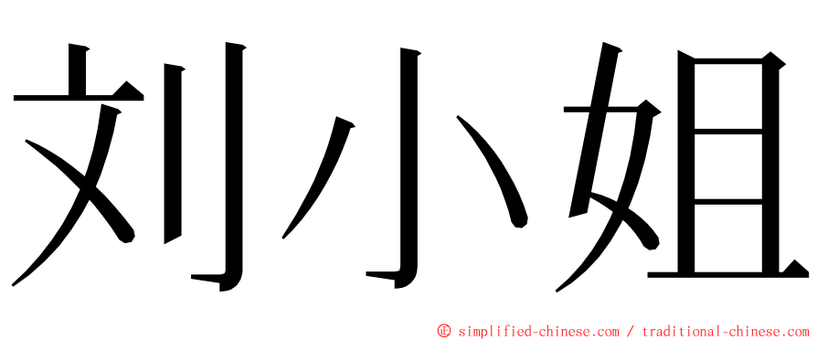 刘小姐 ming font